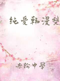 纯爱韩漫双男主