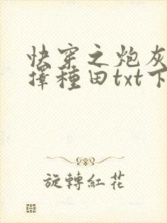 快穿之炮灰她选择种田txt下载