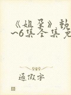 《姐孕》动漫1~6集全集免费观看