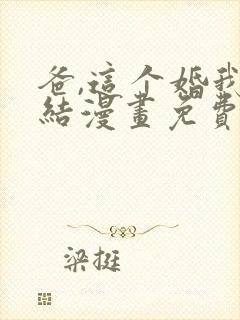 爸,这个婚我不结漫画免费下拉式漫画