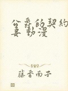 公爵的契约未婚妻 动漫