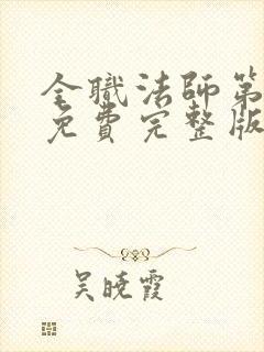 全职法师第4季免费完整版