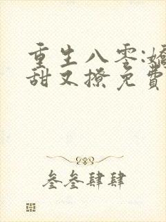 重生八零:娇妻甜又撩免费阅读正版