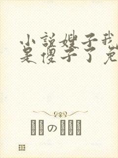 小说嫂子我真不是傻子了免费阅读