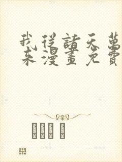 我从诸天万界归来漫画免费阅读漫画