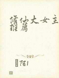 修仙大女主爽文推荐