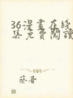 36漫画在线全集免费阅读