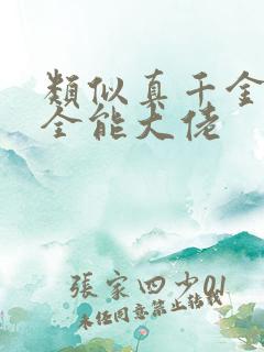 类似真千金她是全能大佬