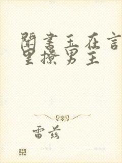 闻书玉在言情文里撩男主