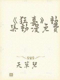 《狂喜》动漫全集动漫免费观看高清