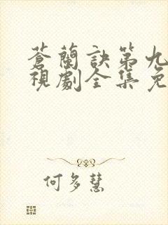 苍兰诀第九集电视剧全集免费播放