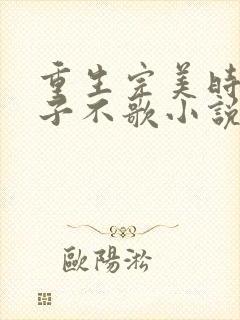 重生完美时代公子不歌小说最新章下载