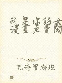 我是你的女儿吗漫画免费阅读下拉式漫