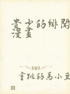 贵少的绯闻女友漫画