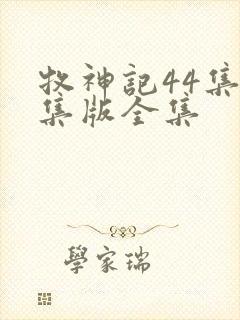 牧神记44集全集版全集