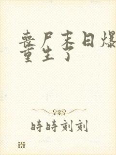 丧尸末日爆发我重生了