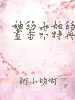 她的山她的海漫画番外特典