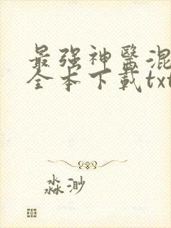 最强神医混都市全本下载txt