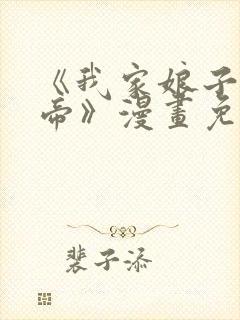 《我家娘子是女帝》漫画免费观看