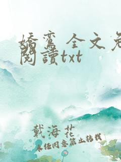娇鸾 全文免费阅读txt