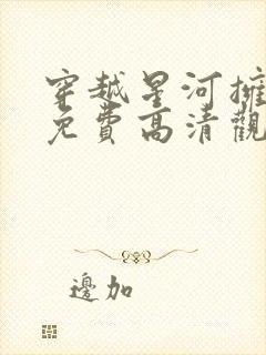 穿越星河拥抱你免费高清观看