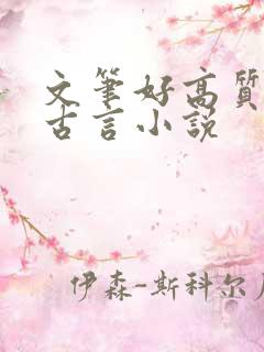文笔好高质量的古言小说