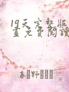 19天完整版漫画免费阅读下拉式