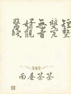 医婿无双短剧在线观看完整版免费