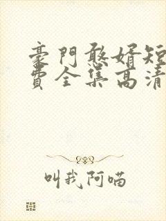 豪门憨婿短剧免费全集高清云