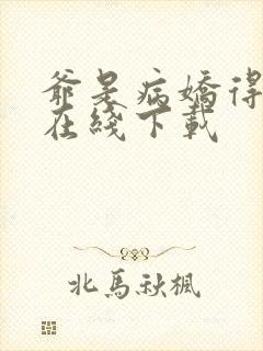 爷是病娇得宠着在线下载