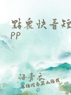 点众快看短剧app