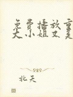 免费播放重生之大小姐又美又飒短剧