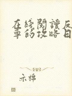 在线阅读反派师尊的攻略日记