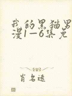 我的黑猫男友动漫1—6集免费观看