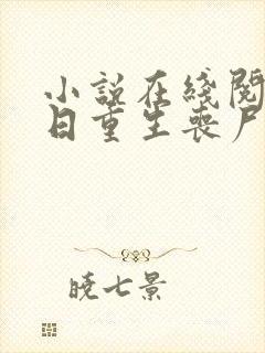 小说在线阅读末日重生丧尸男友别追我