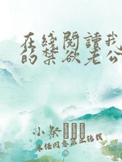 在线阅读我闪婚的禁欲老公竟是财阀大佬小说