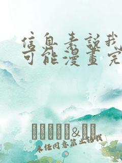 信息素说我们不可能漫画完整免费观看