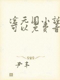 沧元图小说哪里可以免费看