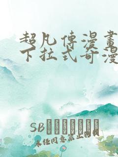 超凡传漫画免费下拉式奇漫屋