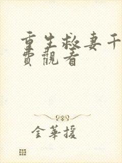 重生救妻千金免费观看