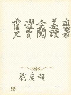 霍濯今姜恋小说免费阅读最新章节