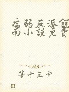 病弱反派饲养指南小说免费阅读笔趣阁