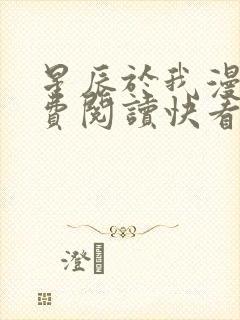 星辰于我漫画免费阅读快看漫画