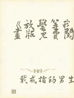 《放学等我》漫画版免费阅读