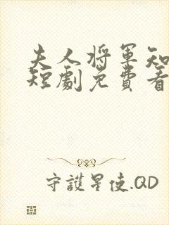 夫人将军知错了短剧免费看