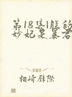 第18集|朕的妙妃是暴君