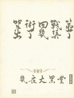 咒术回战第二季出了几集了