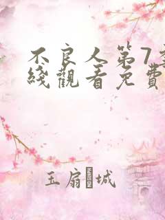 不良人第7季在线观看免费动漫