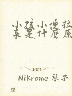 小孩小便拉不出来是什么原因