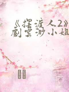 《摆渡人2》短剧云渺小姐